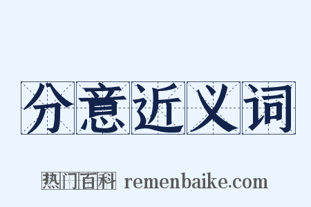 分意近义词是什么意思的图片